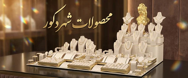 محصولات شهر دکور طلا