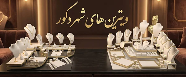 ویترین های شهر دکور طلا