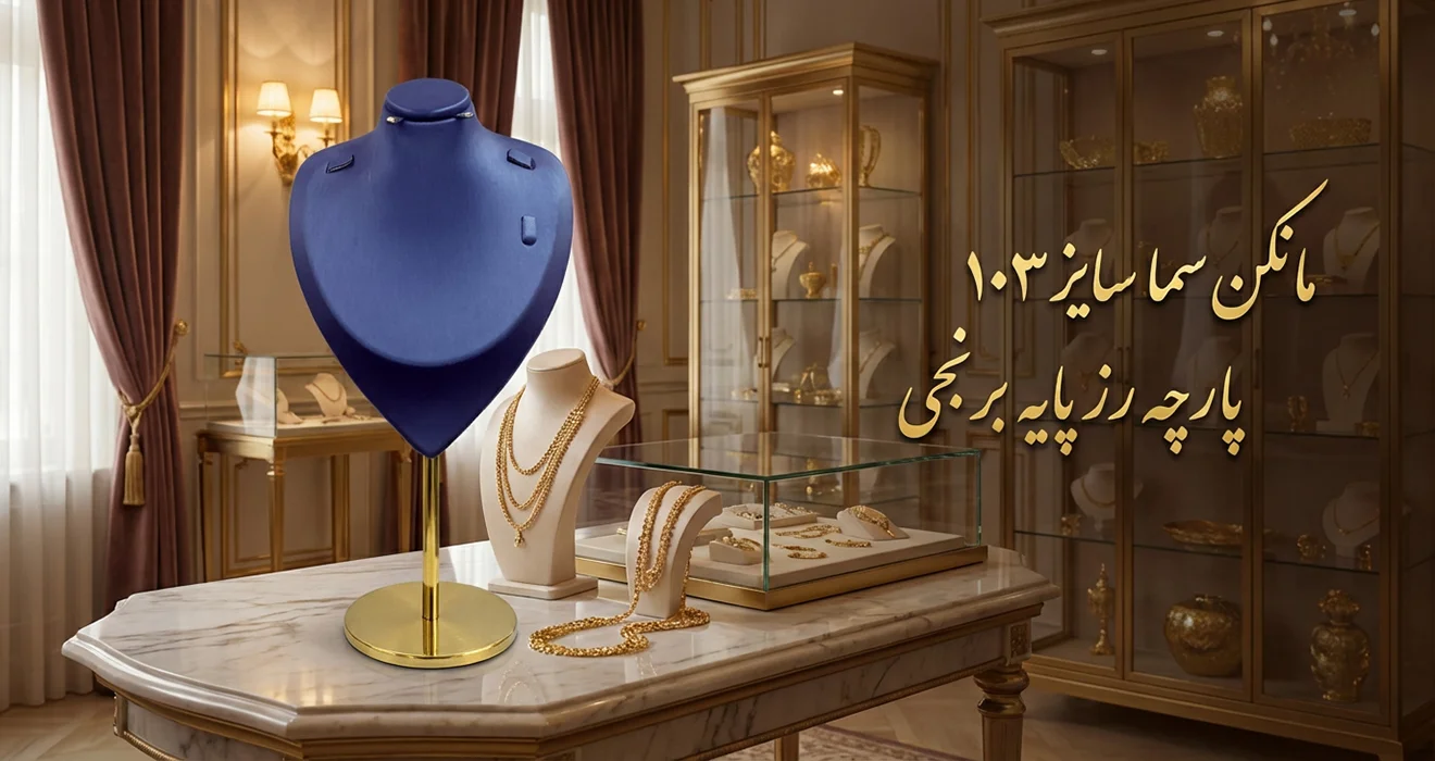 مانکن سما سایز 103 پارچه رز پایه برنجی