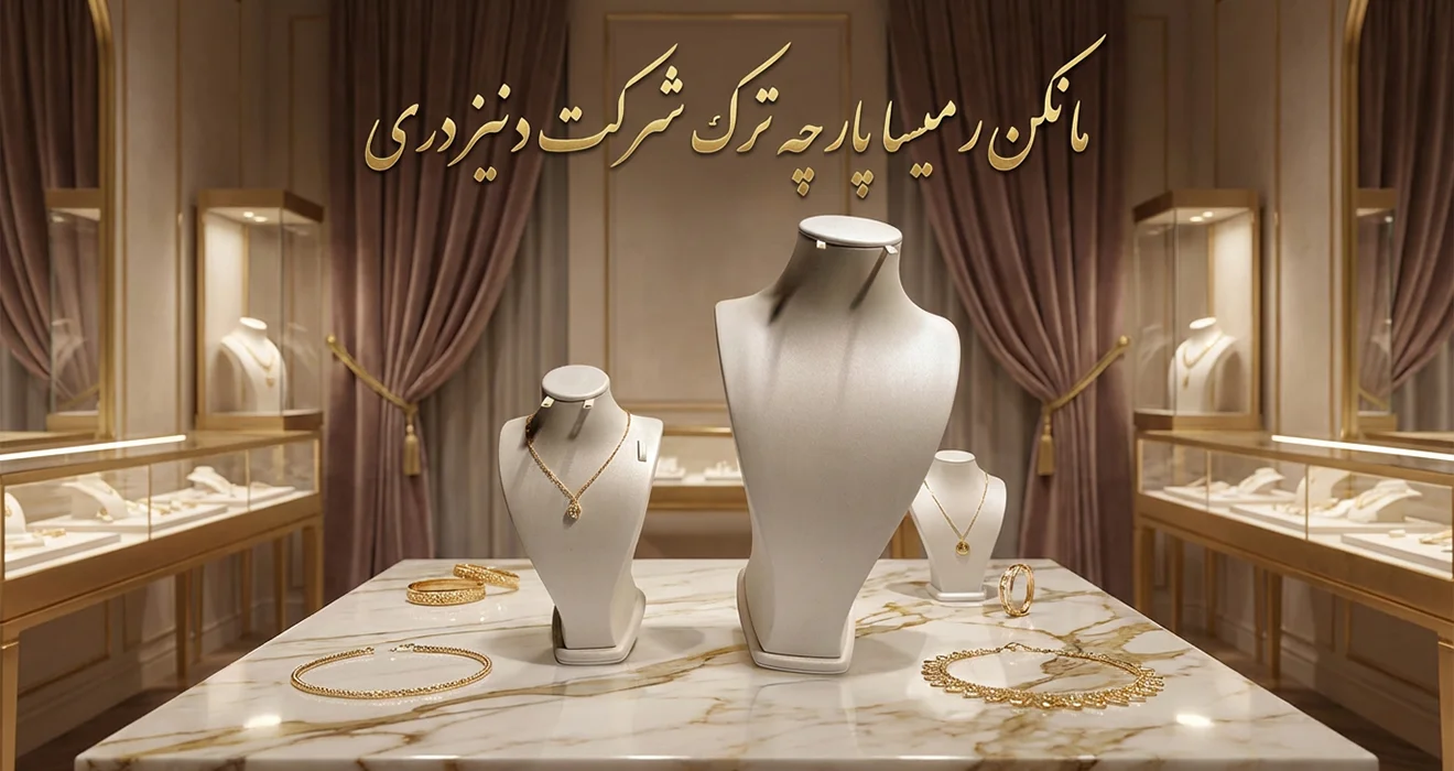 مانکن رمیسا پارچه ترک شرکت دنیز دری
