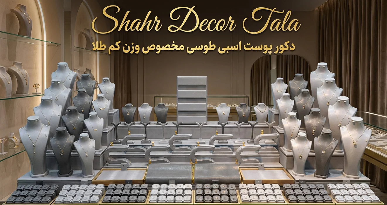 دکور پوست اسبی طوسی مخصوص وزن کم طلا