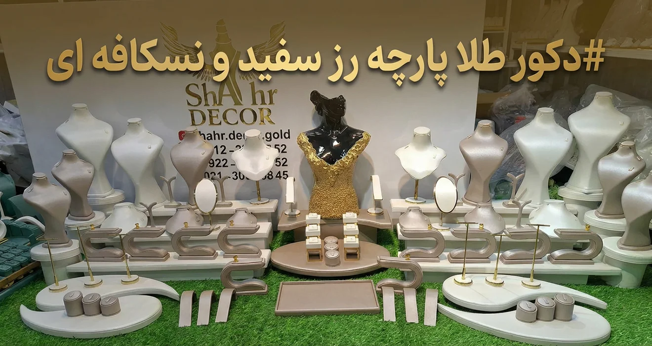 دکور طلا پارچه رز سفید و نسکافه ای